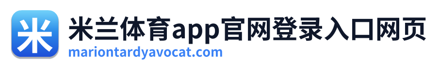 米兰体育app官网登录入口网页